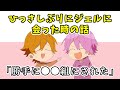 さとジェルで 組結成 久々ジェルくんと再会 すとぷり さとみ 切り抜き 