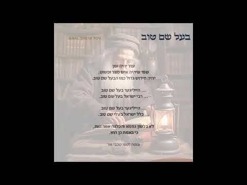 "בעל שם טוב״ - מאטי אילאוויטש - השגות | BAAL SHEM TOV - Motty Ilowitz - Hasugos