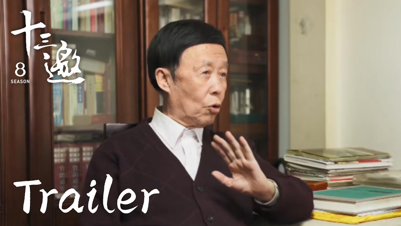 第9集预告：对话评书表演艺术家田连元【十三邀第八季 Thirteen Talks Season8】 - YouTube