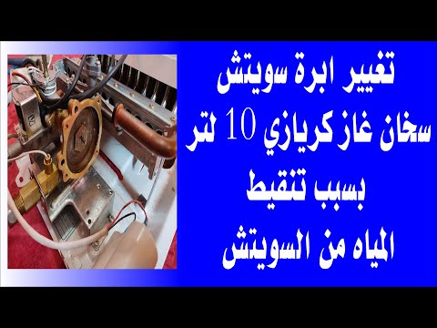 تغيير ابرة سويتش سخان غاز كريازي 10 لتربسبب تنقيط المياه من السويتش قناة فوزي الشوربجي