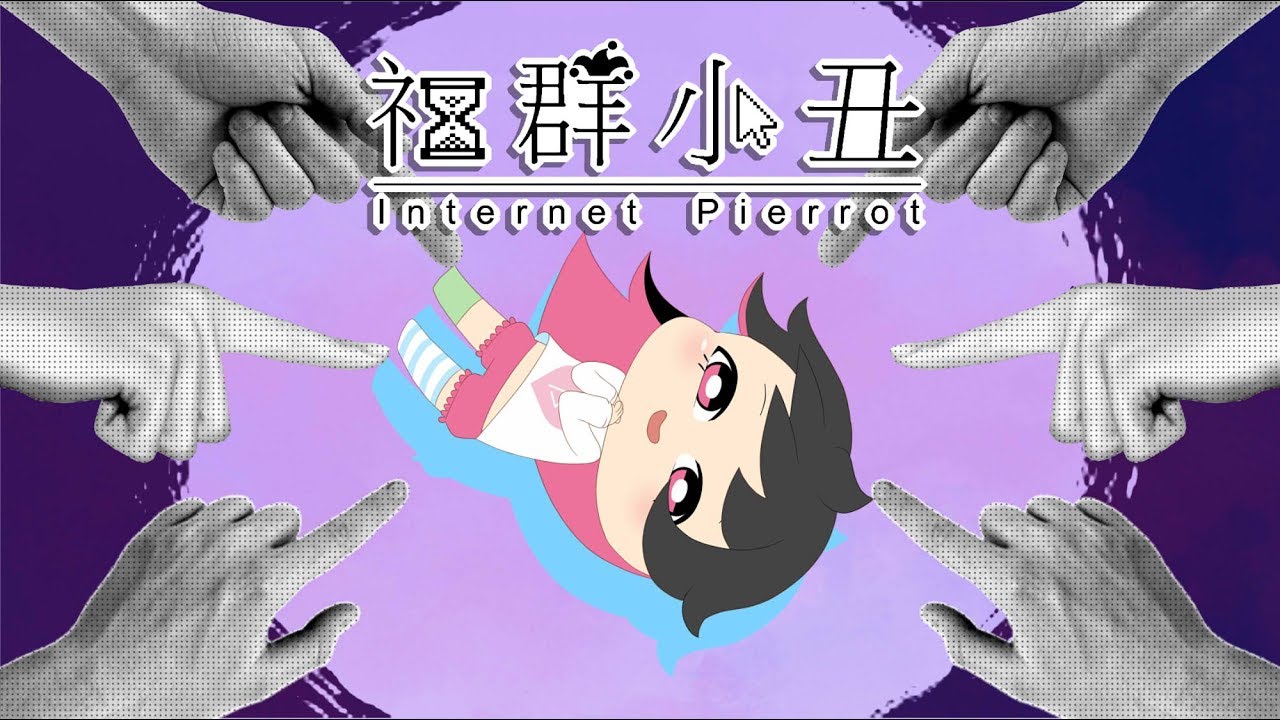 【迪鹿】社群小丑【原創曲】