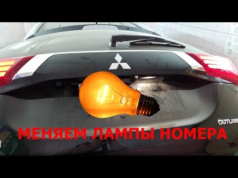 ЗАМЕНА ЛАМП ПОДСВЕТКИ ЗАДНЕГО НОМЕРА - Mitsubishi Outlander 3