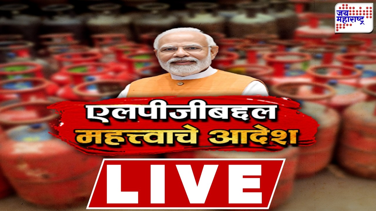 LIVE Jai Maharashtra News: एलपीजीबद्दल महत्त्वाचे आदेश | PM Narendra Modi | LPG