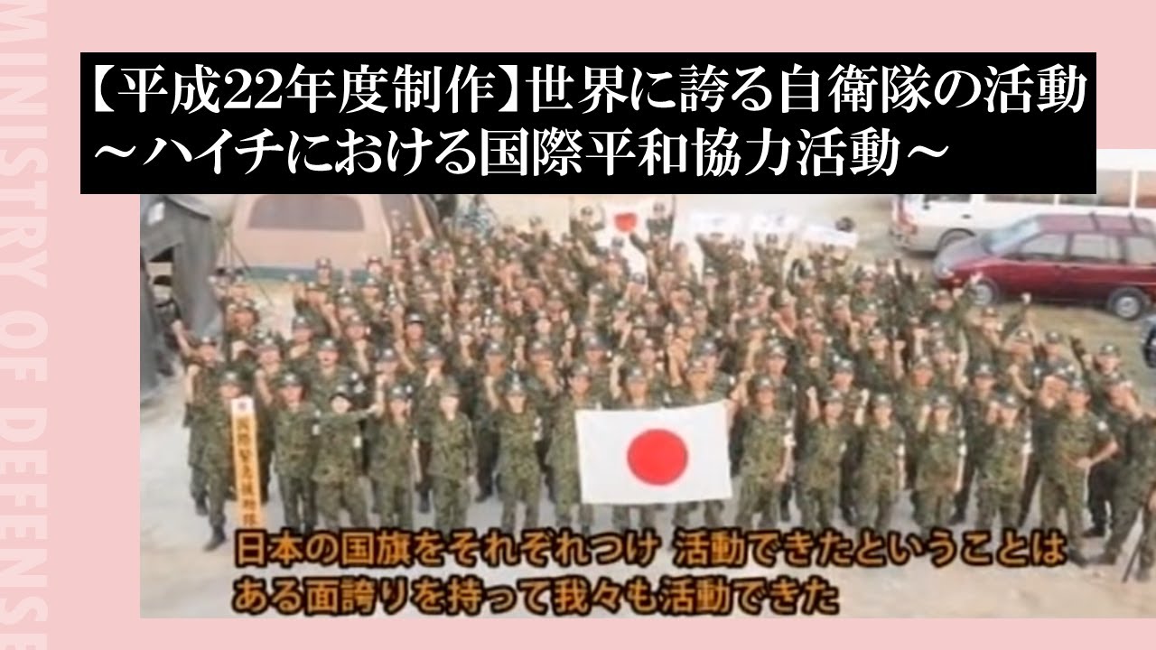 平成22年度制作】世界に誇る自衛隊の活動～ハイチにおける国際平和