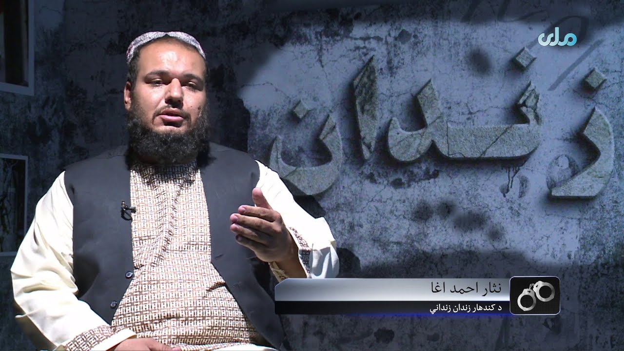 زندان | د کندهار په زندان کې له افغان بندیانو سره د اشغالګرو ناوړه چلند! ( ۳۹مه برخه )