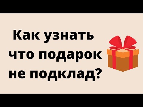 Как узнать, что подарок не подклад? | Тайна Жрицы |