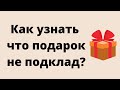 Как узнать, что подарок не подклад? | Тайна Жрицы |