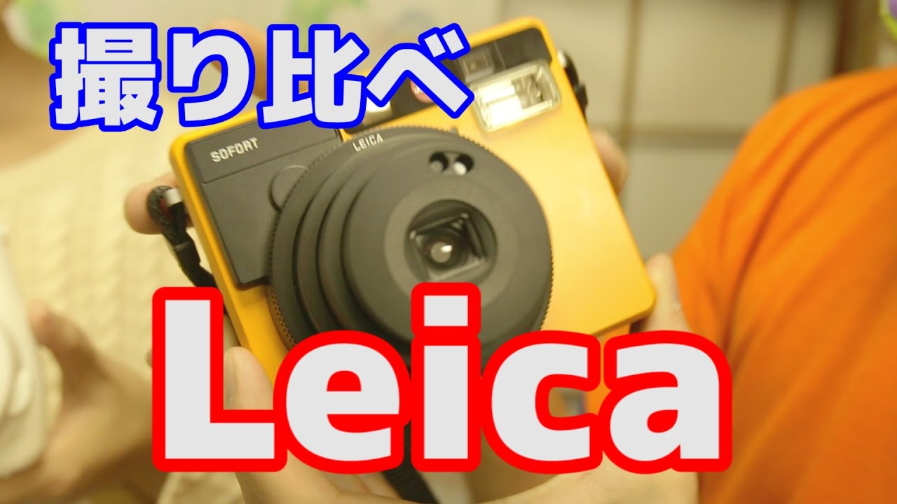 【新発売】ライカのインスタントカメラを撮り比べ！！【ライカゾフォート Leica Sofort】