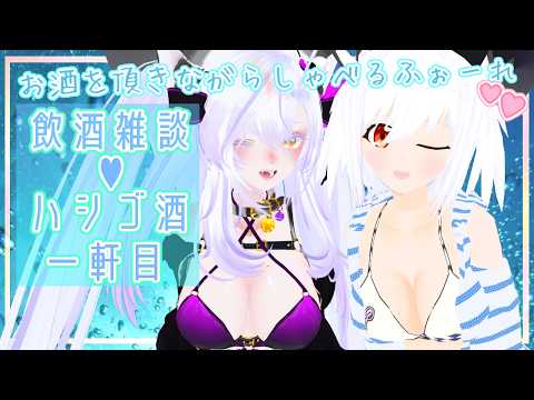 【#飲酒雑談♡ハシゴ酒】鈴蘭ちゃんと8月の夏の飲酒雑談するよ～～🎶💕（一次会）【#初見さん大歓迎】