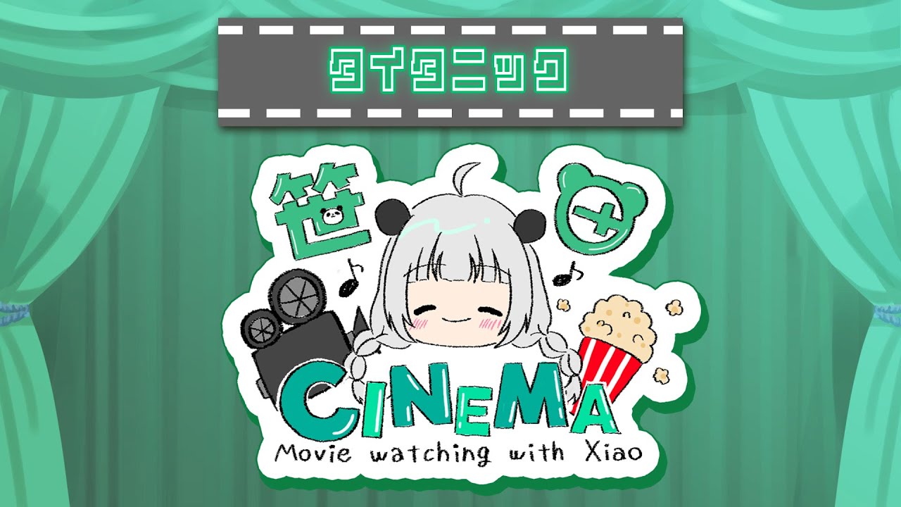 【#同時視聴】今まで見たことなかった名作！！タイタニックを見ます【パンダVtuber】