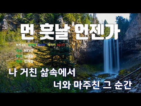[은성 반주기] 먼훗날언젠가 - NEXT