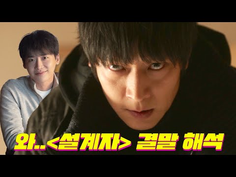 [초강스포주의] 와.. 진짜? 이거였다고..?ㄷㄷ 원작과 비교한 ⟪설계자⟫ 결말 확대 해석