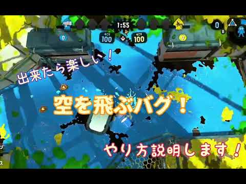 【スプラトゥーン2】出来たら楽しい！空を飛ぶバグ！(やり方説明します！)