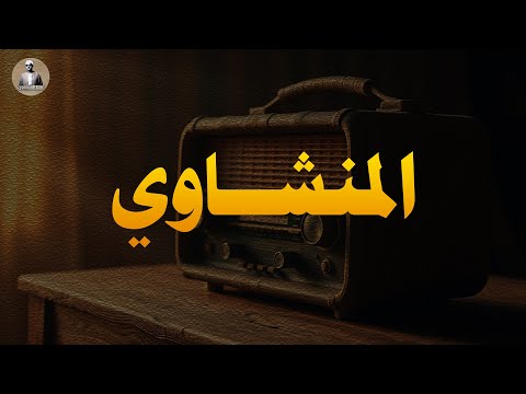 تلاوة منشاوية أبكت الملايين حول العالم تلاوة مبكية لن تمل منها الشيخ محمد صديق المنشاوي 