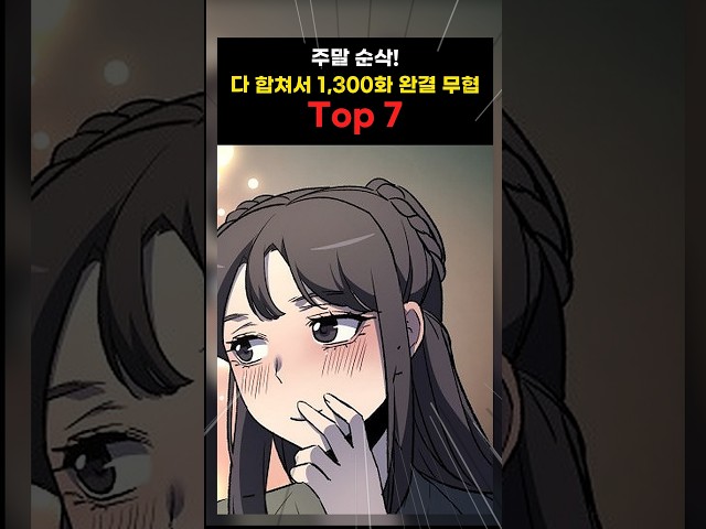 웹툰 추천 | 주말 순삭! 다 합쳐서 1,300화 완결 무협 웹툰 Top 7 #웹툰추천 #무협웹툰 #네이버웹툰
