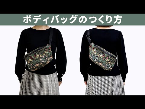 ボディバッグ】ウエストポーチのつくり方【ウイリアムモリス】 - YouTube