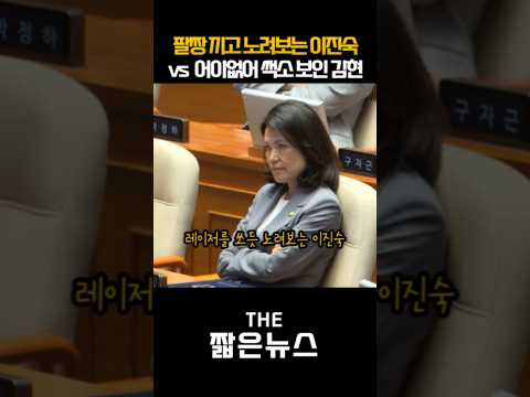 레이저 쏘는 이진숙, 그걸 지켜보다 썩소 날리는 김현
