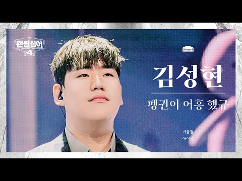 [4K/팬텀덕캠] 김성현 | 겨울잠 - 펭귄이 어흥 했규 | 5R 두번째 4중창 경연 풀캠 〈팬텀싱어4〉