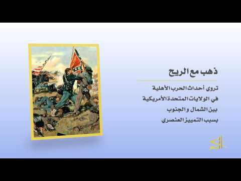 كتاب في سطور ذهب مع الريح الرواية الوحيدة لمارغريت ميتشل الأمريكية