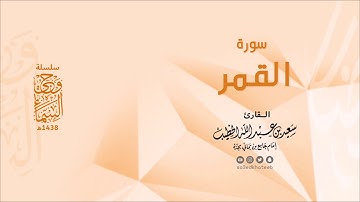 وحي السماء | سورة القمر 1438هـ القارئ سعيد الخطيب