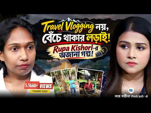 দুমুঠো খাবারের তাগিদেই Travel Vlogging! @RupaKishoriVlogs-র জীবনের অজানা কাহিনি | Bengali Podcast