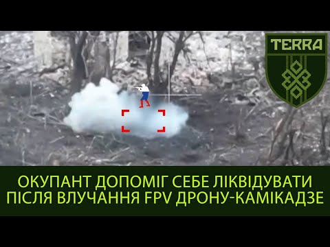 Видео: Оккупант добил себя после попадания FPV дроном камикадзе.
