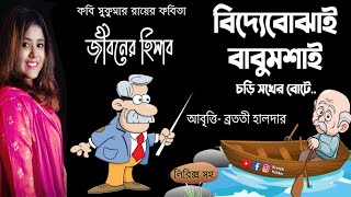 জীবনের হিসাব কবিতা | jiboner hisab kobita | বিদ্যেবোঝাই বাবুমশাই কবিতা | Bidye bojhai babumoshai screenshot 2