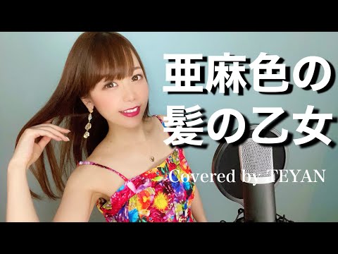 亜麻色の髪の乙女 / 島谷ひとみ【歌ってみた】