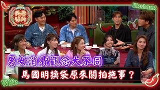 夫妻肺片|男女消費觀念大不同 馬國明換袋原來關拍拖事?|夫妻日常|綜藝