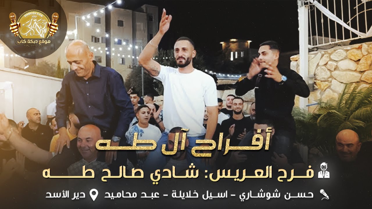 حسن شوشاري | اسيل خلايله | عبد محاميد | افراح ال طه | فرح العريس شادي صالح طه | دير الاسد 