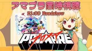 プロメア 同時視聴