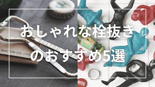 おしゃれな栓抜きのおすすめ5選
