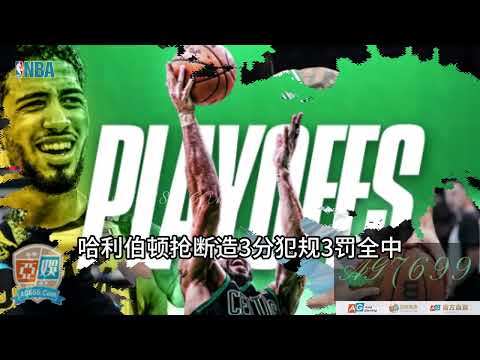 NBA东部决赛凯尔特人加时险胜步行者｜Celtics VS Pacers塔图姆统治加时133-128#nba #basketball #篮球 #湖人 #highlights #体育赛事 #curry