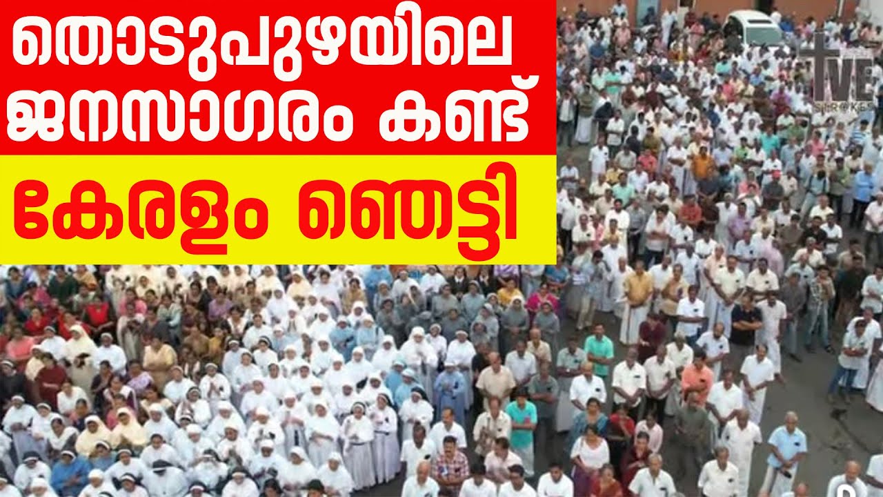 തൊടുപുഴയിലെ ജനസാഗരം കണ്ട് കേരളം ഞെട്ടി| Sunday Shalom | Latest Church News