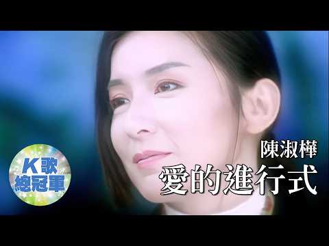 陳淑樺 愛的進行式【KTV導唱字幕】