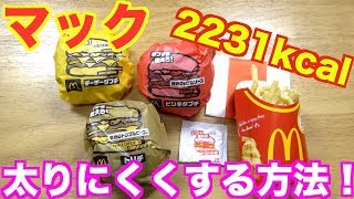 【マック】新商品を全てを食べ比べ！ダイエット中でも食べたい時の工夫紹介！