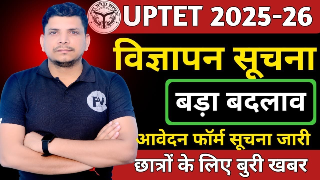 UPTET बड़ी खबर जारी /UPTET NOTIFICATION/UPTET LATEST NEWS /UPTET 2026 /UPTET NEWS