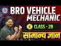 BRO VEHICLE MECHANIC CLASS GK | BRO VEHICLE MECHANIC QUESTION PAPER | BRO GK CLASS