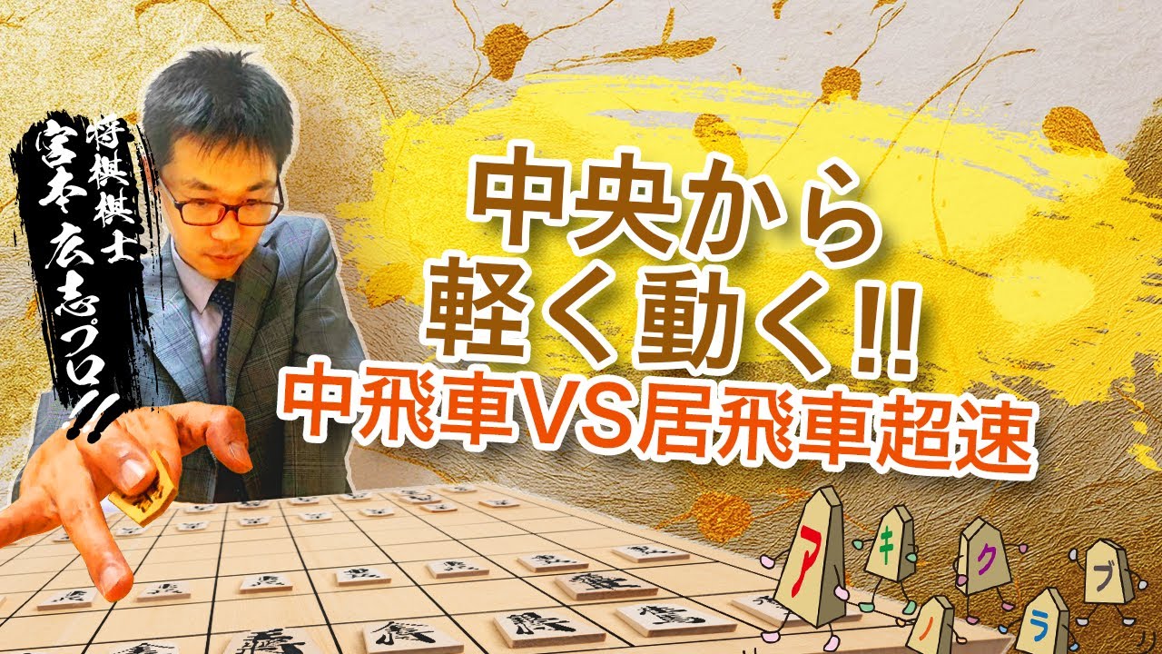【中飛車VS居飛車超速】将棋のプロが徹底解説！中央から軽く動く中飛車の狙いとは？