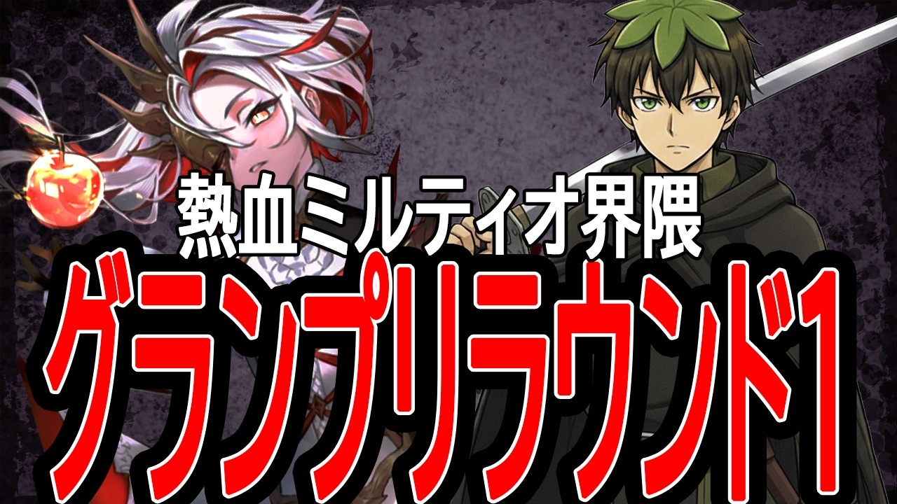 【シャドバWB】熱血熱血熱血グランプリラウンド1