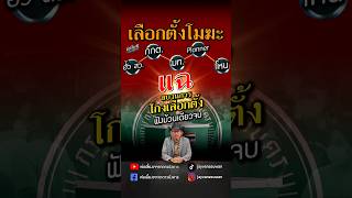 Download Lagu ขบวนการโกงเลือกตั้ง ฟังม้วนเดียวจบ MP3