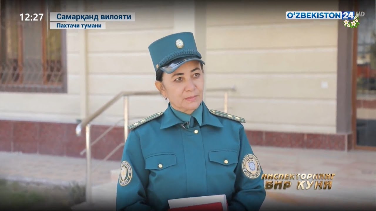 Инспекторнинг бир куни