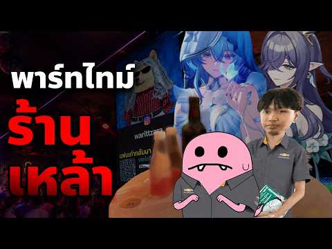 ประสบการ์ณทำพาร์ทไทม์ร้านเหล้า