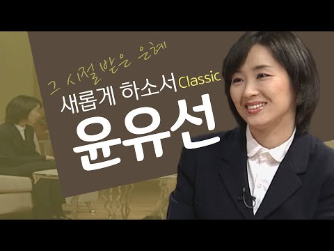 하나님을 만나면 행복이 보입니다│탤런트 윤유선 간증│새롭게하소서 클래식 (SD)