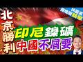 習近平同納米比亞總統會談:將雙邊關系定位提升為新時代中納命運共同體｜印尼鎳礦 中國不屑要｜郭正亮.帥化民.孫大千深度剖析【林嘉源辣晚報】精華版 @中天新聞CtiNews
