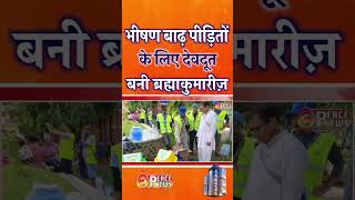 नेपाल में भीषण बाढ़ पीड़ितों के लिए देवदूत बनी ब्रह्माकुमारीज़ #shortsfeed #shorts
