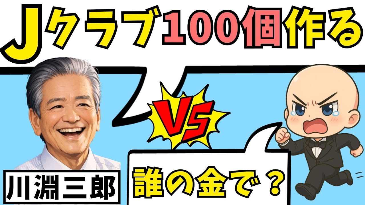 川淵三郎が語った『Jリーグ100クラブ』構想…その先にある税金問題を解説