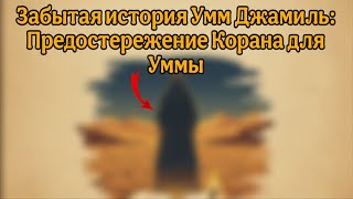 Забытая история Умм Джамиль | Предостережение Корана для Уммы
