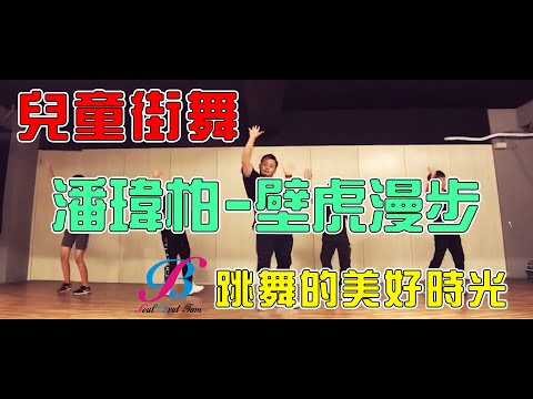 SoulBrat  | Dance | 兒童街舞 | 潘瑋柏-壁虎漫步