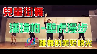 SoulBrat  | Dance | 兒童街舞 | 潘瑋柏-壁虎漫步